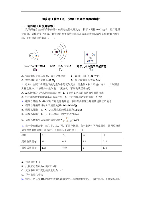 重庆市【精品】初三化学上册期中试题和解析