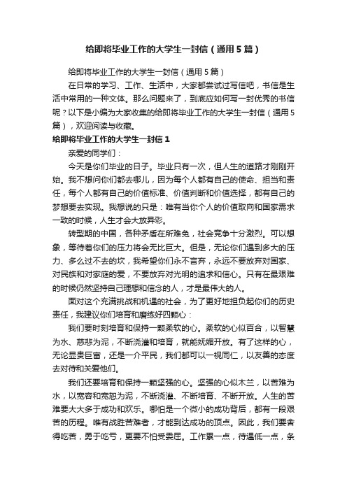 给即将毕业工作的大学生一封信（通用5篇）