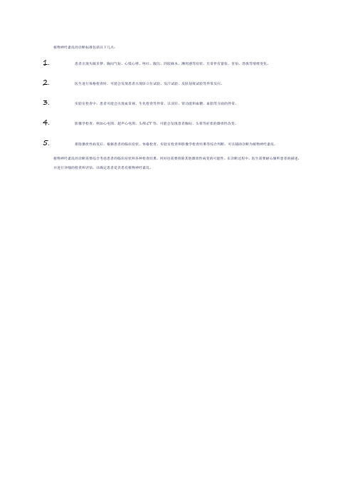 植物神经紊乱的诊断标准