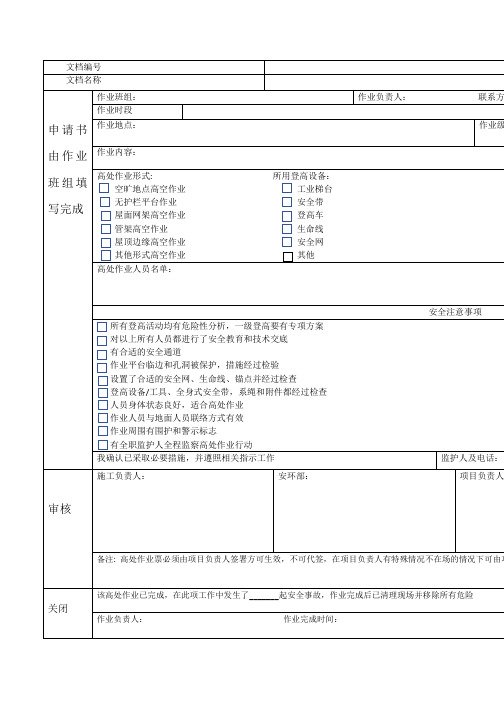 高处作业许可证