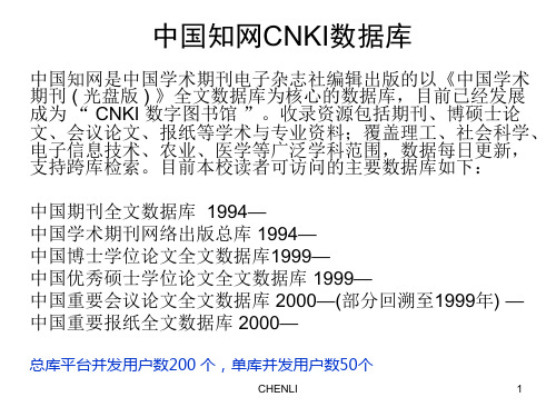 中国知网CNKI数据库使用演示PPT课件