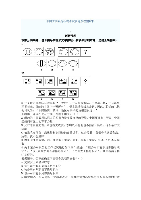 最新中国工商银行招聘考试真题及答案解析(判断推理)