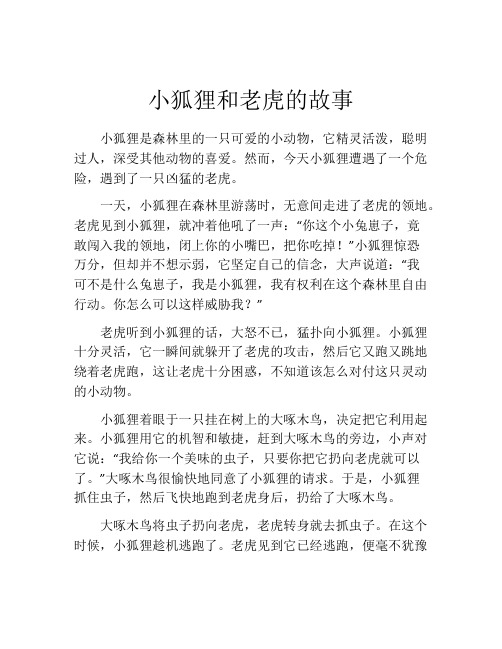 小狐狸和老虎的故事