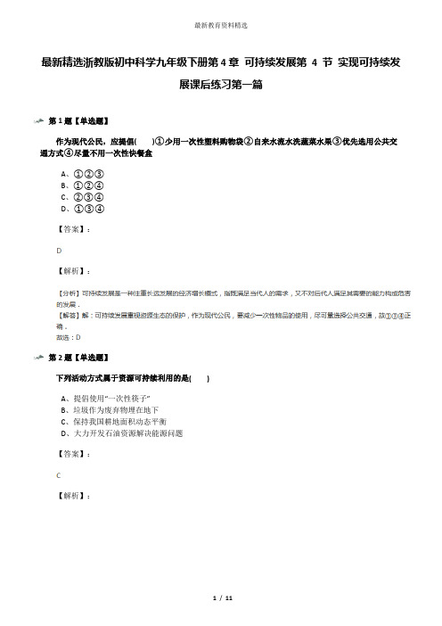 最新精选浙教版初中科学九年级下册第4章 可持续发展第 4 节 实现可持续发展课后练习第一篇