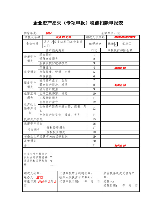 企业资产损失(专项申报)税前扣除申报表及填表说明(已填写)