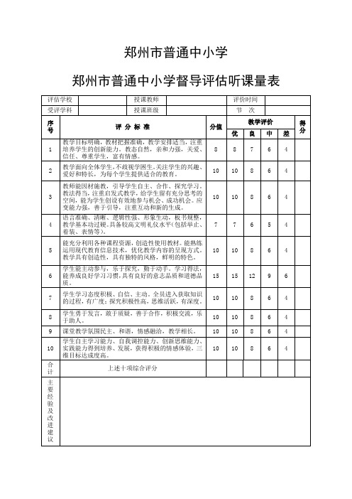 郑州市普通中小学评估量表