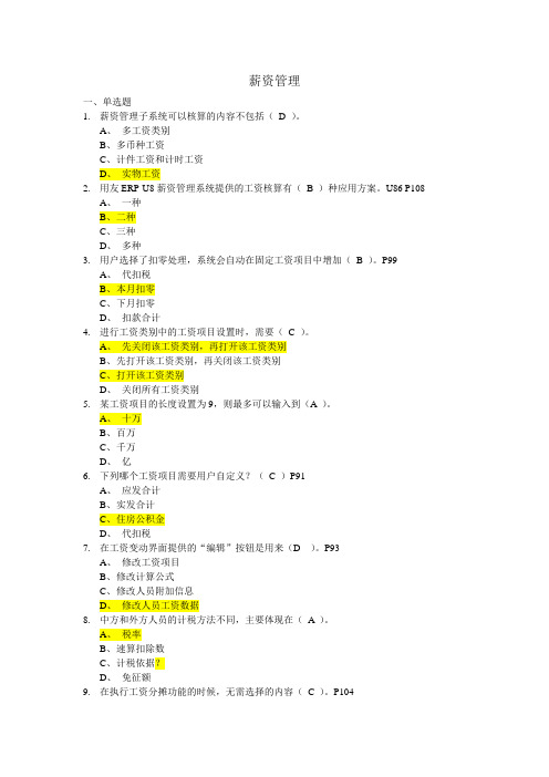 用友ERP872《薪资管理》-答案