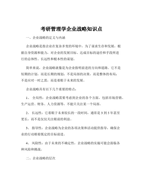 考研管理学企业战略知识点