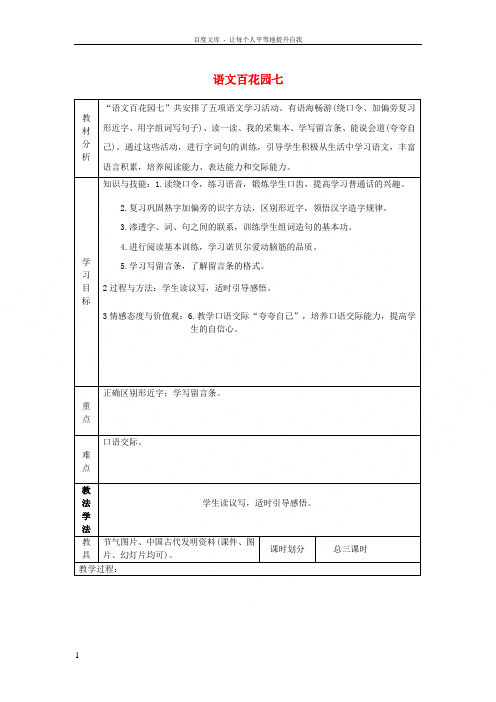 2017春二年级语文下册《语文百花园七》教案语文S版