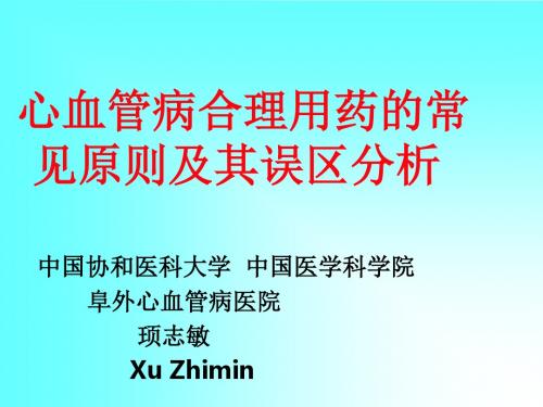 顼志敏心血管病合理用药的常见原