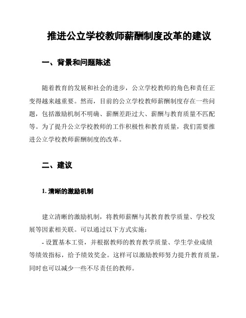 推进公立学校教师薪酬制度改革的建议