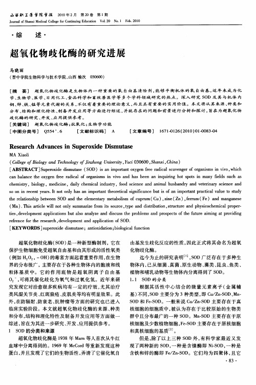 超氧化物歧化酶的研究进展