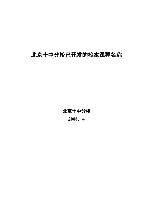 北京十中分校已开发的校本课程名称