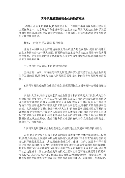 以科学发展观统领企业的经营理念