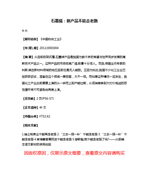 石墨烯：新产品不能走老路