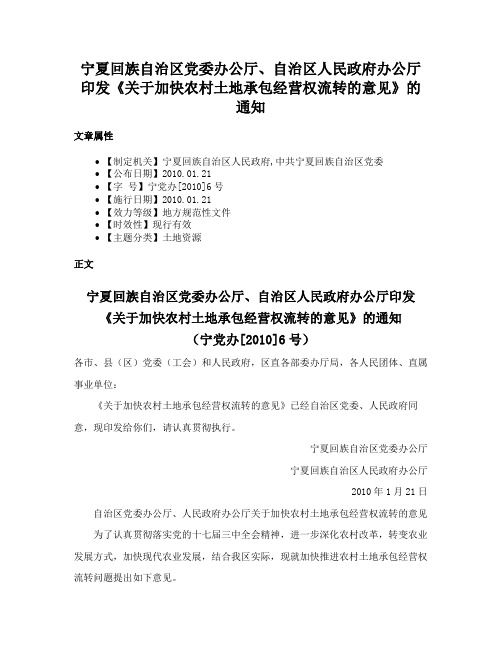 宁夏回族自治区党委办公厅、自治区人民政府办公厅印发《关于加快农村土地承包经营权流转的意见》的通知