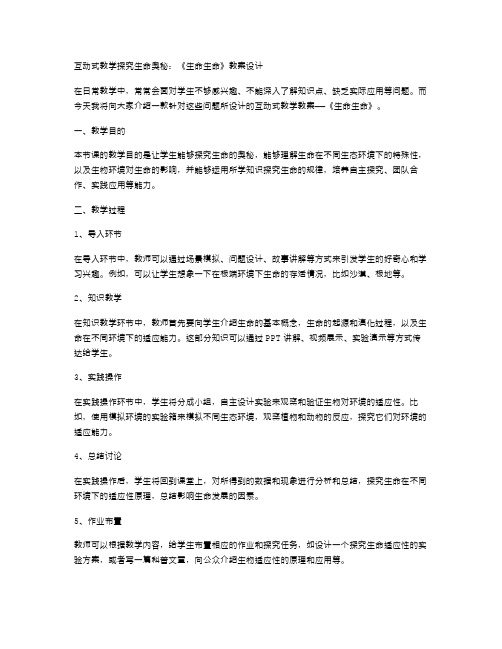 互动式教学探究生命奥秘：《生命生命》教案设计