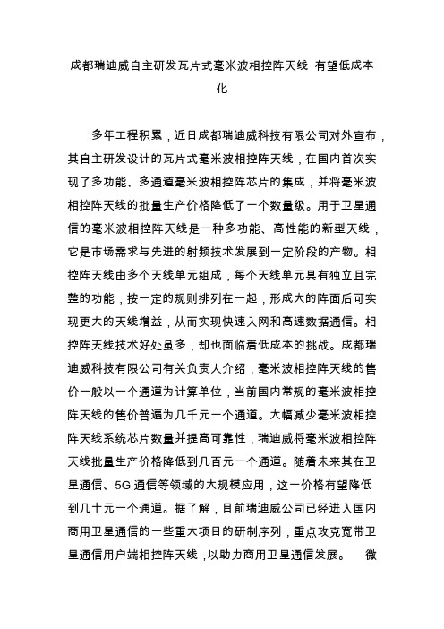 成都瑞迪威自主研发瓦片式毫米波相控阵天线 有望低成本化