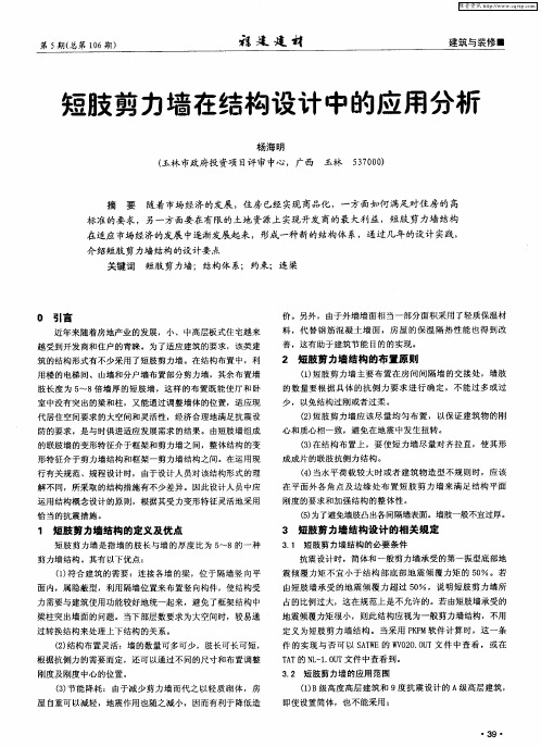 短肢剪力墙在结构设计中的应用分析