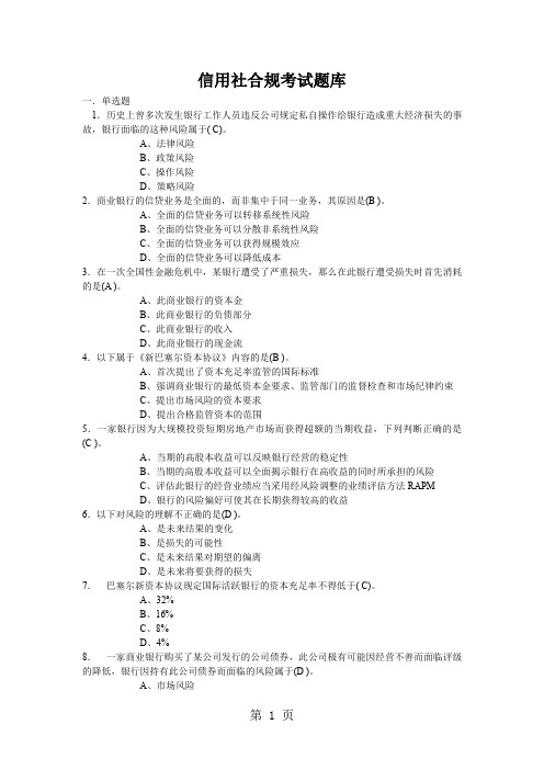 信用社合规考试题库-13页精选文档