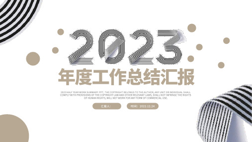  2023年度工作总结汇报PPT黑白金简洁创意年终总结新年工作计划模板