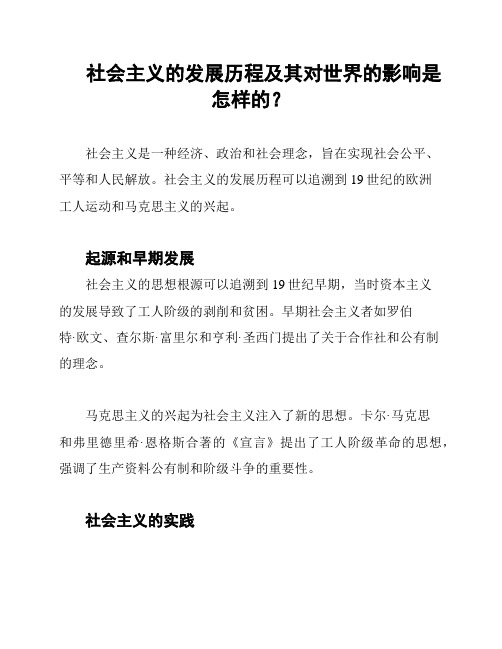 社会主义的发展历程及其对世界的影响是怎样的？