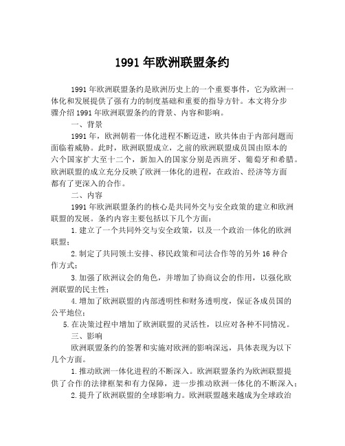 1991年欧洲联盟条约