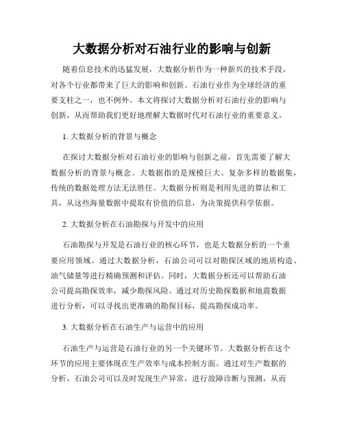 大数据分析对石油行业的影响与创新