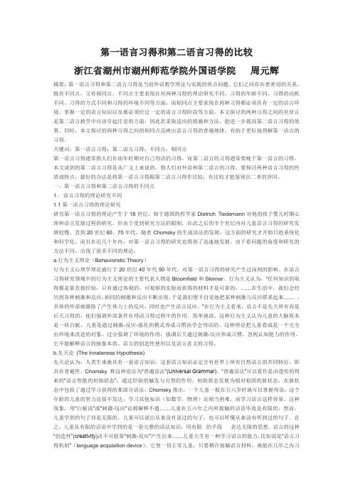 第一语言习得和第二语言习得的比较