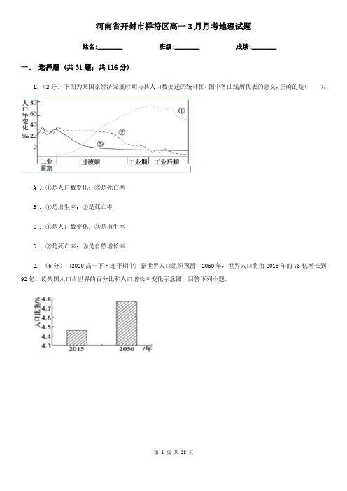 河南省开封市祥符区高一3月月考地理试题