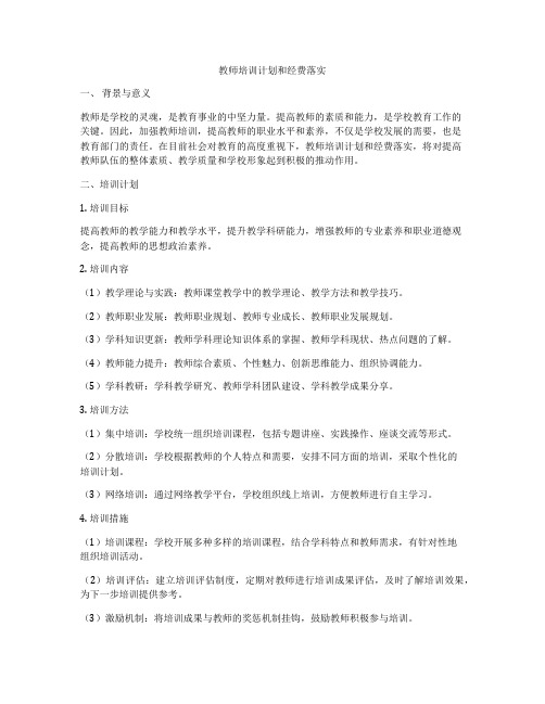 教师培训计划和经费落实