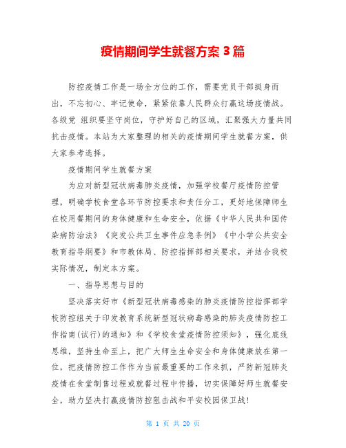 疫情期间学生就餐方案3篇