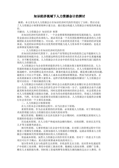 知识经济视域下人力资源会计的探讨