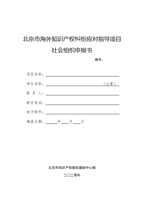 北京市海外知识产权纠纷应对指导项目社会组织申报书【模板】