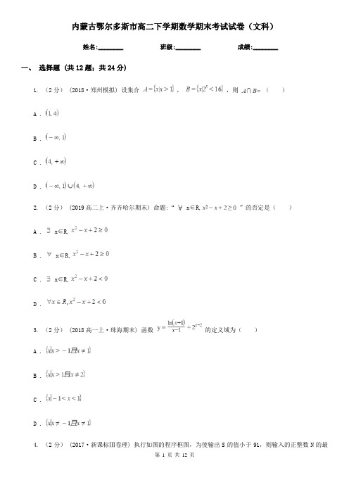 内蒙古鄂尔多斯市高二下学期数学期末考试试卷(文科)