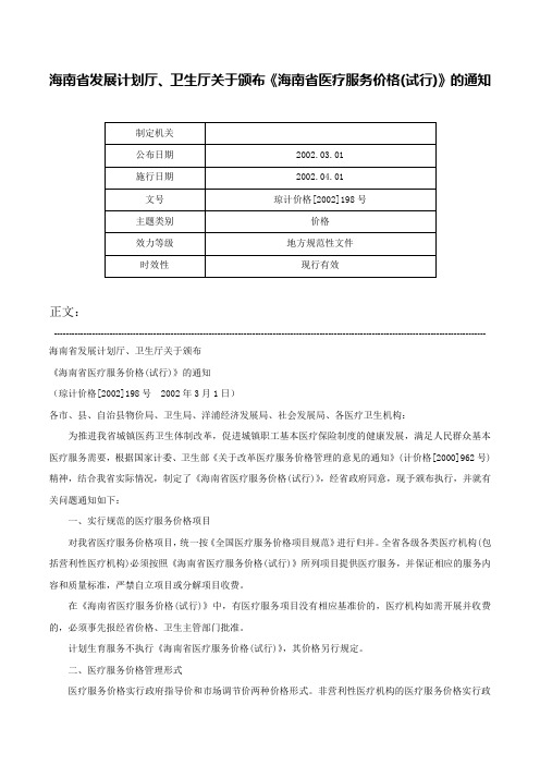 海南省发展计划厅、卫生厅关于颁布《海南省医疗服务价格(试行)》的通知-琼计价格[2002]198号