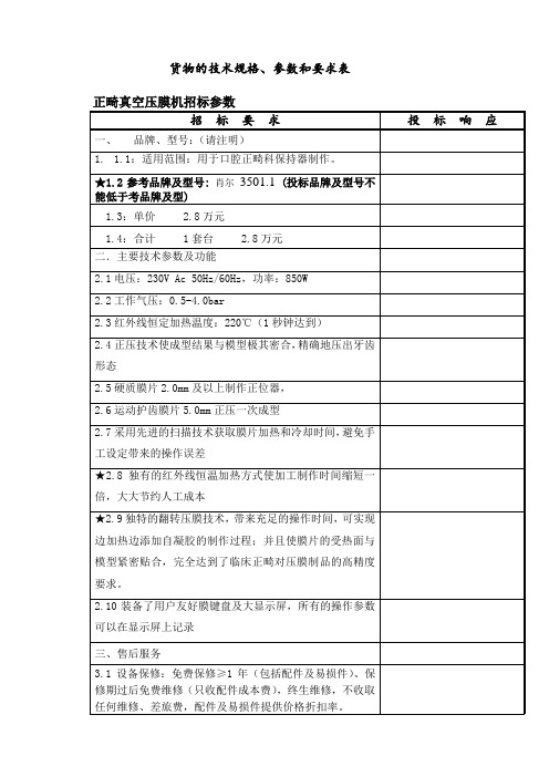 货物的技术规格参数和要求表