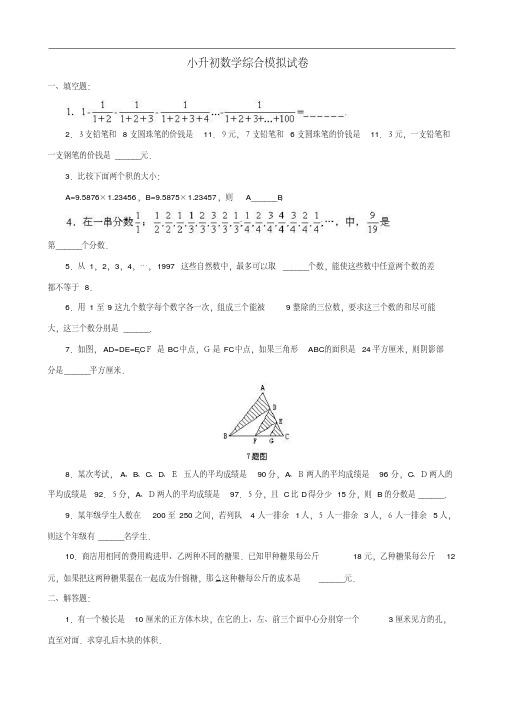 名校小升初数学真题合集(67).pdf