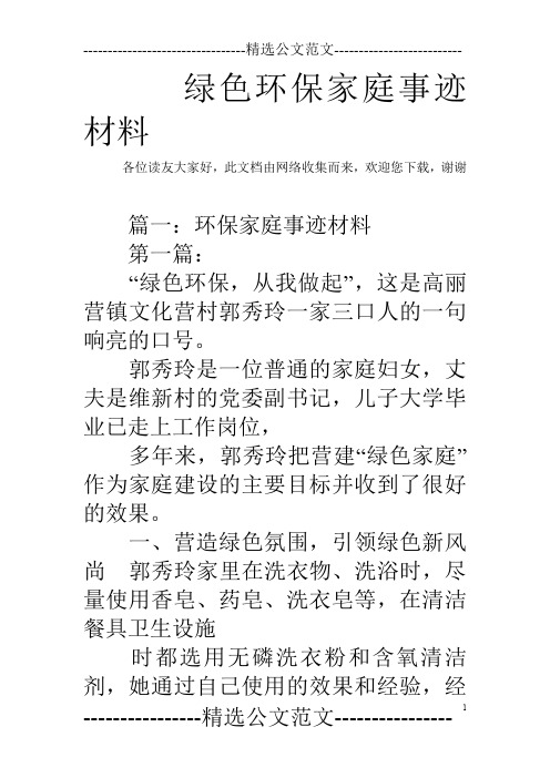 绿色环保家庭事迹材料