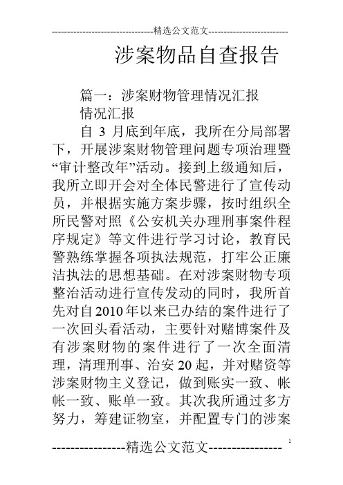 涉案物品自查报告