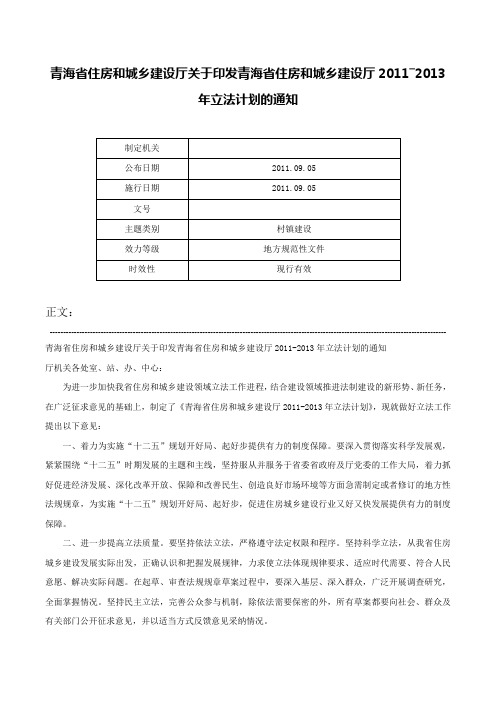 青海省住房和城乡建设厅关于印发青海省住房和城乡建设厅2011―2013年立法计划的通知-