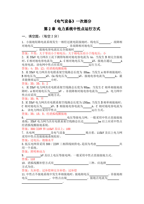 《电气设备》一次部分2章试题库答案