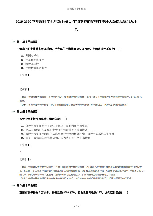 2019-2020学年度科学七年级上册1 生物物种的多样性华师大版课后练习九十九