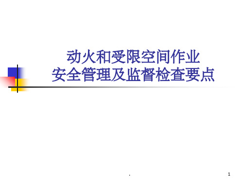 动火、受限空间作业