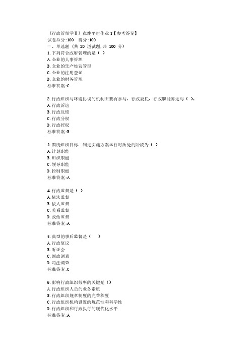 东大22春《行政管理学Ⅱ》在线平时作业3【参考答案】