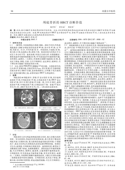 颅底骨折HRCT诊断价值