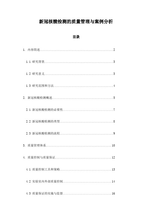 新冠核酸检测的质量管理与案例分析