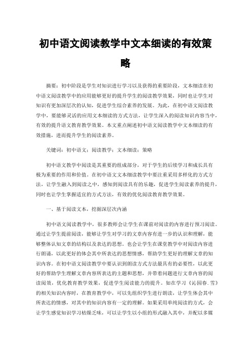 初中语文阅读教学中文本细读的有效策略