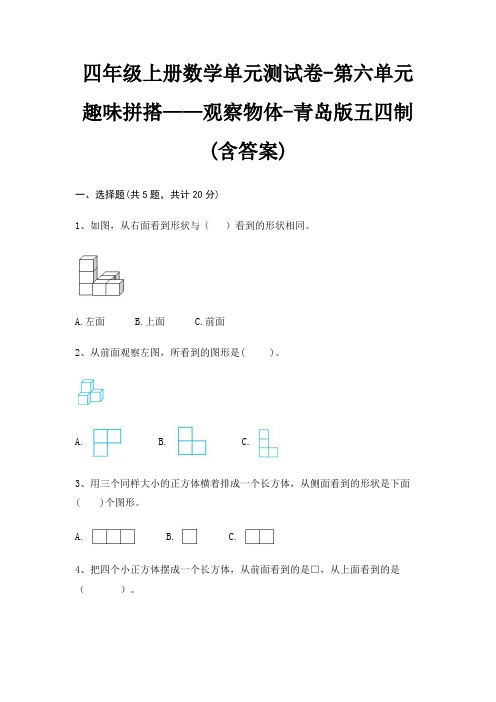 四年级上册数学单元测试卷-第六单元 趣味拼搭——观察物体-青岛版五四制(含答案)