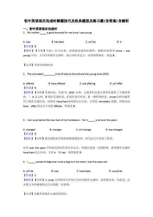 初中英语现在完成时解题技巧及经典题型及练习题(含答案)含解析